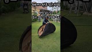 텐트접어달라고 했더니... 잘 보고 따라해 봐 