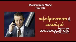 အန်ဒရီယာဘာတာနဲ့ အာဆင်နယ် သဘောတူညီကြပြီ  Miracle Sports