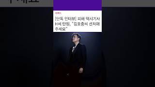 김호중 편지에 감동, 피해 택시기사 자발적 탄원서 제출, 선처 호소 #shorts