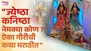 Jyeshta Kanishta Mahalakshmi Kon Aahet? Jeshta Kanishta Gauri Chi Katha | SG3 | #jeshtakanishtagauri