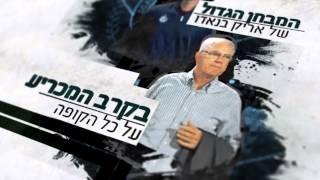 Promo For Chanel One Sport - Maccabi Haifa- Eyal Gelberg