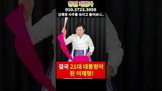 김혜경 이혼 큰일났습니다 .. 이재명 안참았으면.. 김혜경 이재명 부부 궁합 무당한테 몰래 물었더니.. 경남 재벌가 010.3723.3050 유명한점집 용한점집 운플러스