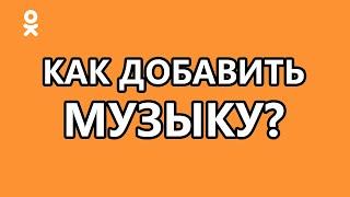 Как добавить свою музыку в одноклассники?