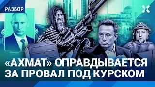 «Ахмат» не хочет воевать за Путина. Отмазки за провал под Курском. Кадыров соврал про Теслу от Маска