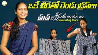 ఒకే చీరతో రెండు డ్రస్సులు మన subscriberss చాలా కామెంట్స్ చేసారు||how to one saree with two dress