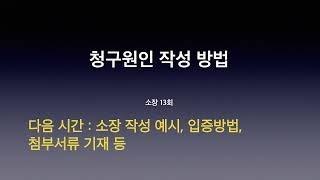 청구원인 작성 방법