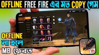 OFFLINE FREE FIRE মত Copy গেম | Free Fire Copy Game | Best Offline Battleroyale Game