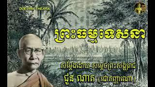 តើនិព្វាននៅឯណា? ព្រះធម្មទេសនា សម្តែងដោយ សម្តេចព្រះសង្ឃរាជ ជួន ណាត (ជោតញ្ញាណោ)។