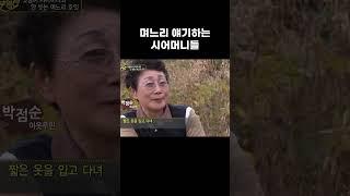 며느리 얘기하는 시어머니들 #알고e즘 #shorts