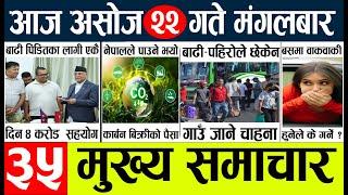 Today news l news nepali news today aajako taja khabar nepali आज देशभरका समाचार