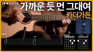 671.카더가든 - 가까운 듯 먼 그대여 기타커버【】 | Guitar tutorial |ギター 弾いてみた 【TAB譜】