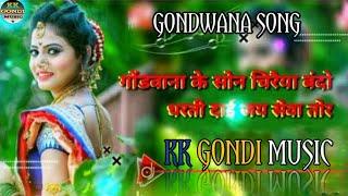 Gondwana Ke Son Chiraiya Bando//गोंडवाना के सोन चिरैया बंदों //Singer_Lakhan Shah Maravi