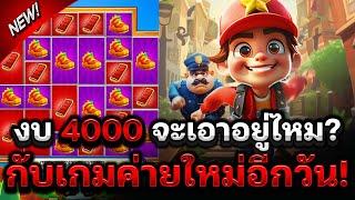 สล็อตเว็บตรง สล็อตซับเวย์ : งบ4000 จะเอาอยู่ไหม? กับเกมค่ายใหม่อีกวัน! Subway Runners สล็อตaskmeslot