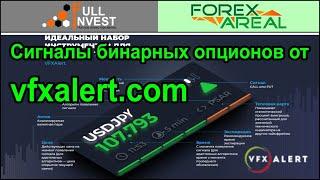 vfxalert.com - сигналы для бинарных опционов. Изучаем и проверяем платформу на реальных примерах.