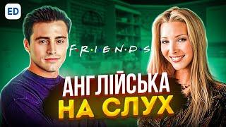 Англійська на Слух - Друзі [ Friends ] | Англійська для Початківців | Englishdom