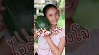 ไอติมแตงโม #เบลล่าวิถีไทย