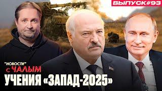 Шансы Лукашенко оказаться на одной скамье с Путиным увеличиваются  | «Новости» с Чалым