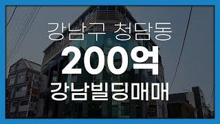 서울시 강남구 청담동 압구정로데오역 역세권 빌딩매매