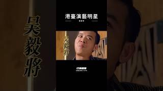 港片让人忘不了的人间熊器，刘德华、甄子丹、加钱哥的银幕克星# 电影 # 演员 # 吴毅将 # 港片