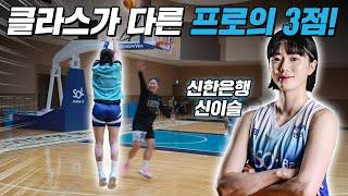 프로 선수의 슛은 급이 다르다! 쏘면 들어가는 WKBL 슈터의 3점ㅣEP7. 너의 클라스를 보여줘