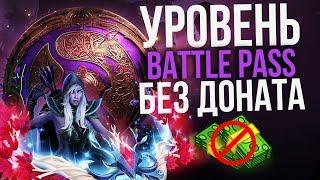 Ti 2019 Battle Pass: Как апать лвл без Доната!?