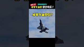 (100만뷰) 1탄. KF-21 양산 속도 세계가 놀라~