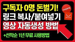 선착순 1년 무료사용 이벤트 I 단 1분! 링크 복사 붙여넣기 수익화 영상 자동화하기 I 구독자 0명 수익화 I 패스트컷AI 제휴마케팅 쿠팡파트너스 알리어필리에이트