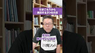 引きこもりから脱出する3つの方法【精神科医・樺沢紫苑】#shorts #引きこもり