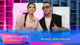 Ильдус Давлянов о хитах, плагиате песен и о “черном списке” артистов | Сөйләшергә вакыт