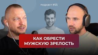 Подкаст №55. Как обрести мужскую зрелость / Разбор книг "Железный Джон" и "Путешествие героя"