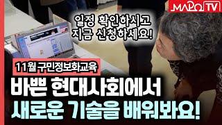 2022 마포구 11월 구민정보화교육 강의 확인하세요!  / 10월 21일