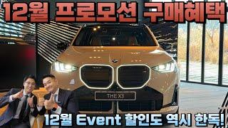 BMW 12월 프로모션 안내 / 24년 마지막 기회 !!