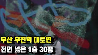 서면상가임대 부전동상가임대 부전역1층30평 서면꽃집 서면도소매점 서면잡화점