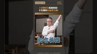 1分鐘拍打疏通經絡 不花錢的抗癌養生術!