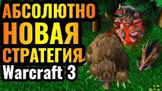 ВЫ УДИВИТЕСЬ: НОВАЯ стратегия в 2024 году, и она РАБОТАЕТ в Warcraft 3 Reforged