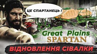 Great Plains Spartan 907 \ ПОСТАВИЛИ СПАРТАНЦЯ В СТРІЙ \ ВІДНОВЛЕННЯ СІВАЛКИ  Союз Композит