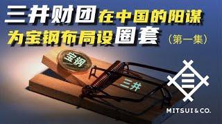 三井在中国的阳谋第一集：如何编织圈套，引宝钢入局？
