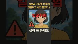 지브리 스타일 만들었다면 얼굴 털렸을 수도 있습니다 #chatgpt #AI #챗gpt사용법