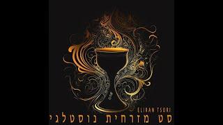 סט מזרחית נוסטלגי - מזרחית של פעם Eliran Tsori