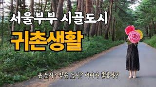 서울부부 시골도시 귀촌생활 3년 차 살아 보니 좋을까? 싫을까?