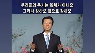 [사랑의교회] 우리들의 무기는