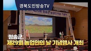 [경북도민방송 김유하기자] 청송군, 제29회 농업인의 날 기념행사 개최