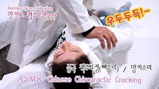 (뼈소리ASMR) 중국 척추교정 , 이곳은 망치로 척추를 교정하네요.中式正骨Chinese Chiropractor / Chiropractic Full Body Cracking