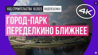 Обзор город-парка «Переделкино Ближнее» (съемка: октябрь 2023 г.)