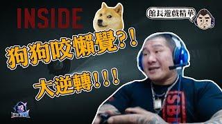【館長遊戲精華】INSIDE不要玩狗狗爆笑精華