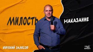 Милость и наказание / Евгений Залесов (11.08.2024)