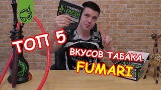 ТОП 5 табака для кальяна FUMARI