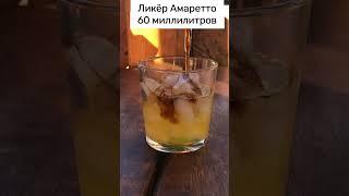 Коктейль Крестный сын #shorts