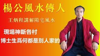 【風水】王炳程老師用【杨公风水】现场神断各村，湖南广西弟子拜服【Yang Gong feng Shui successor Wang Bingcheng】