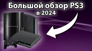 PlayStation 3 (PS3) в 2024 ГОДУ | Обзор, тесты игр и стоит ли покупать?